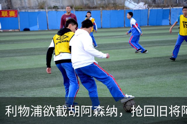 利物浦欲截胡阿森纳，抢回旧将阿诺德