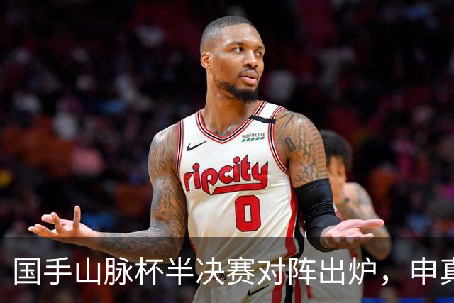 国手山脉杯半决赛对阵出炉，申真谞VS王星昊