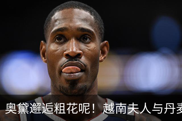奥黛邂逅粗花呢！越南夫人与丹麦玛丽王后，外交红毯上演东西方美学碰撞