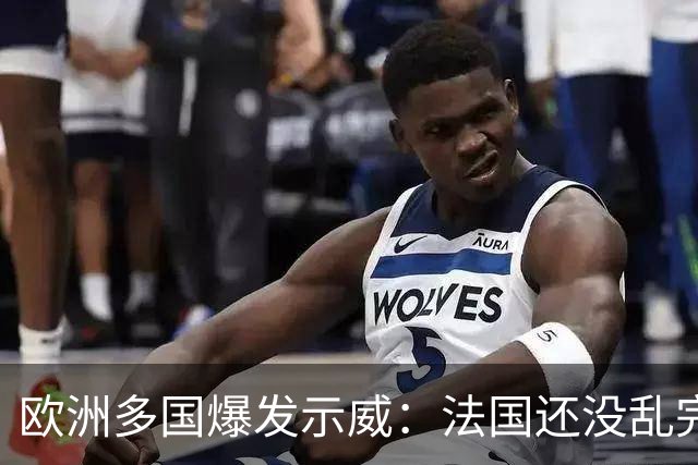 欧洲多国爆发示威：法国还没乱完，意大利又乱了！