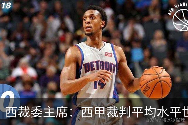 西裁委主席：西甲裁判平均水平世界最佳，误判难免